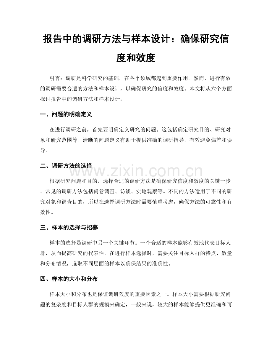 报告中的调研方法与样本设计：确保研究信度和效度.docx_第1页