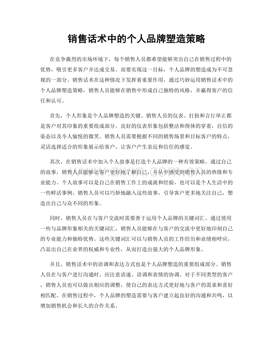 销售话术中的个人品牌塑造策略.docx_第1页