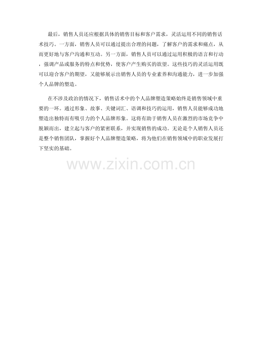 销售话术中的个人品牌塑造策略.docx_第2页