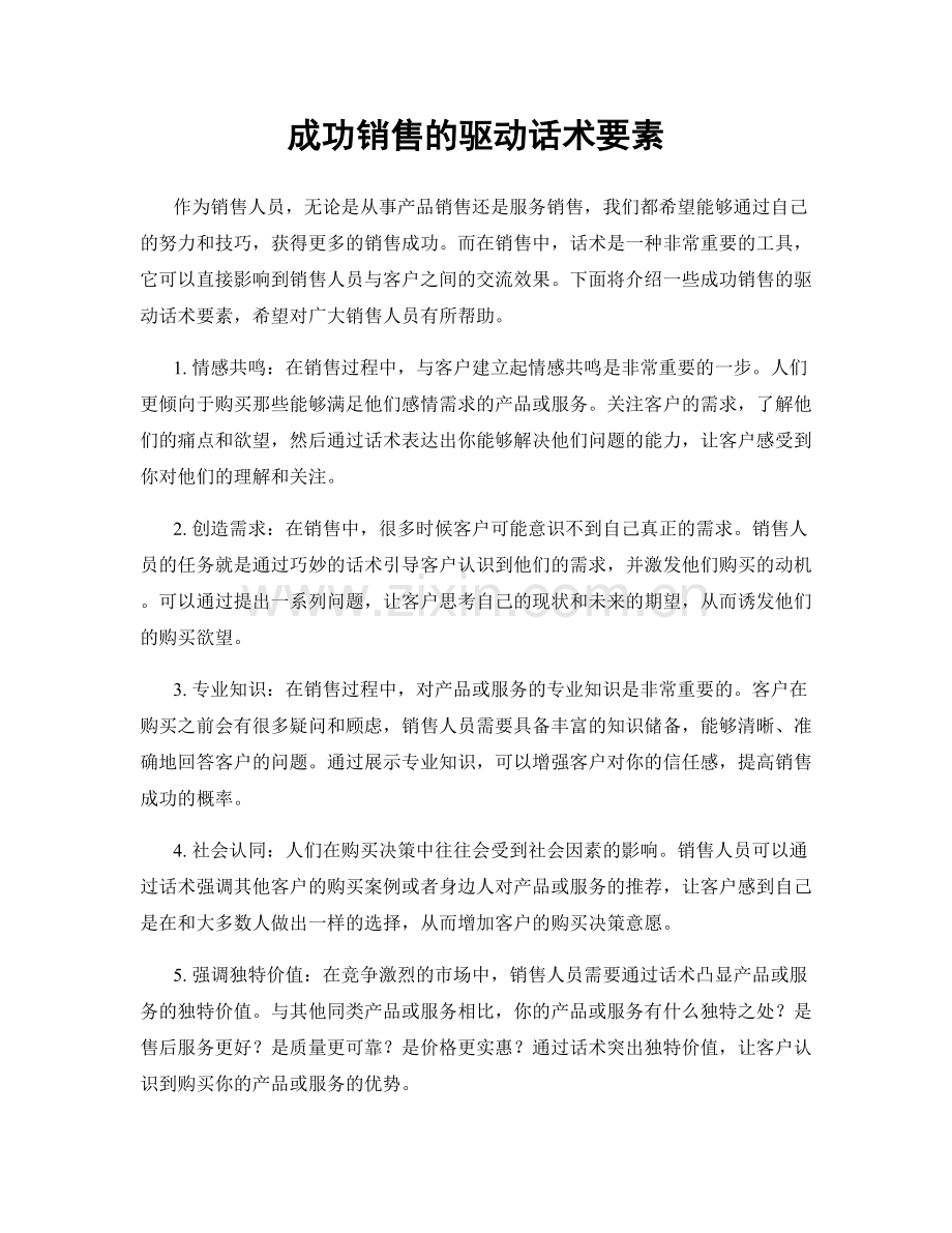 成功销售的驱动话术要素.docx_第1页