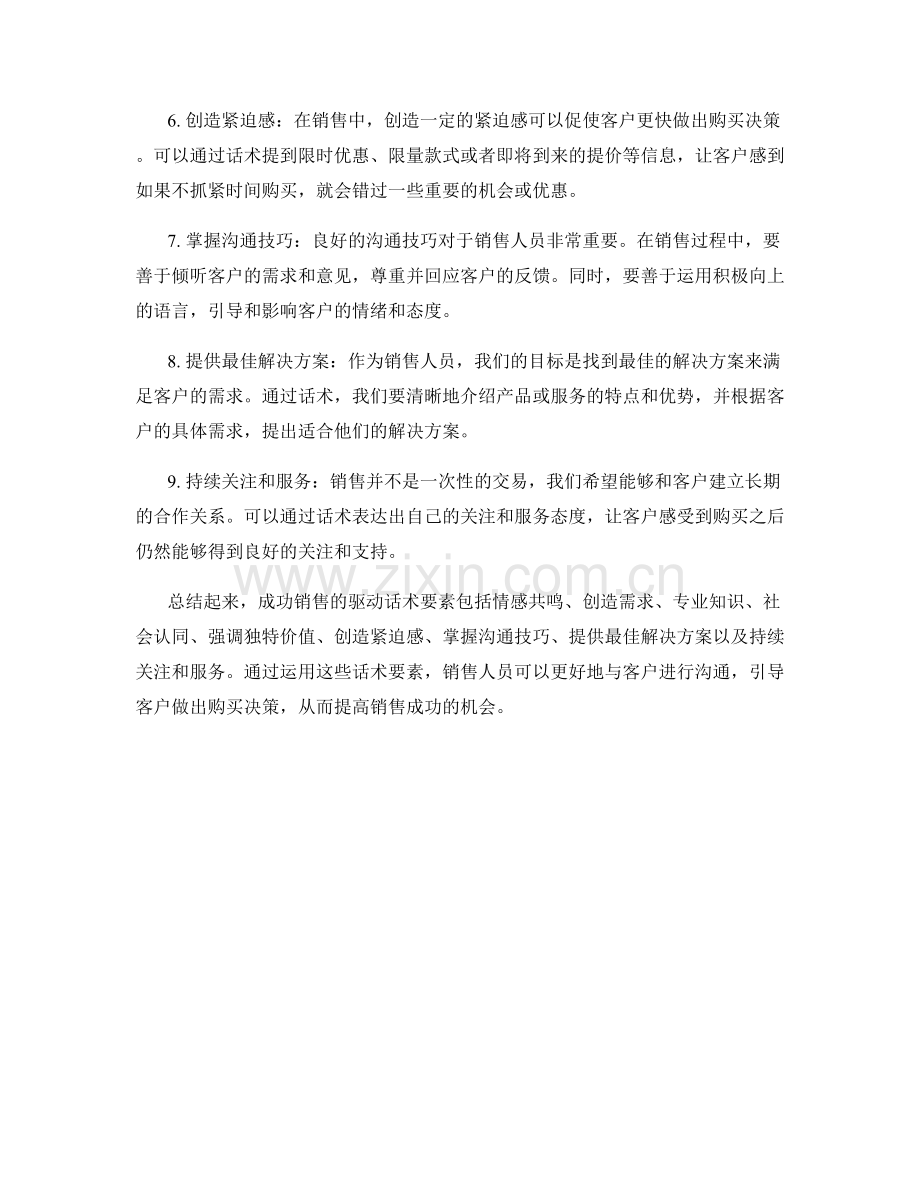 成功销售的驱动话术要素.docx_第2页