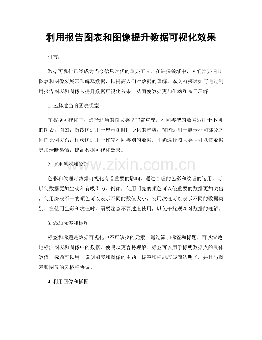 利用报告图表和图像提升数据可视化效果.docx_第1页