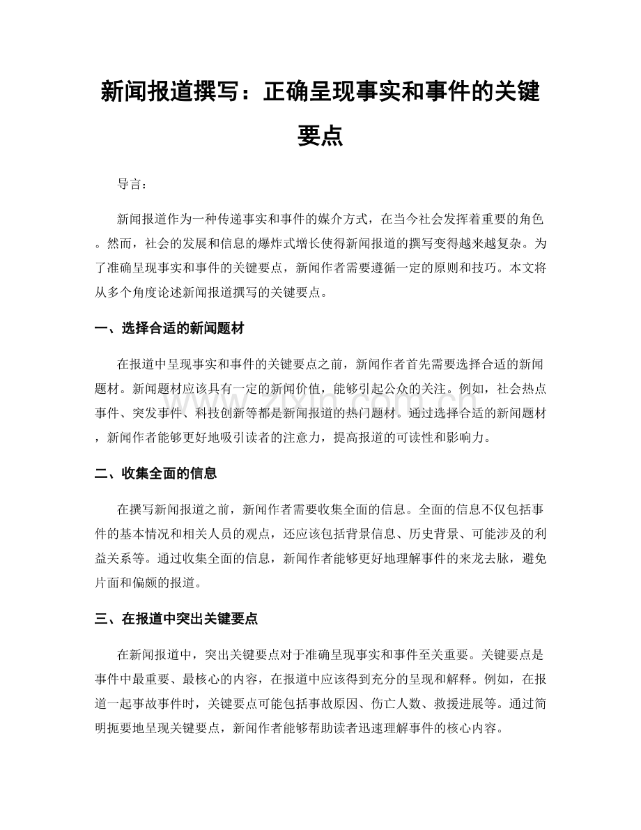 新闻报道撰写：正确呈现事实和事件的关键要点.docx_第1页