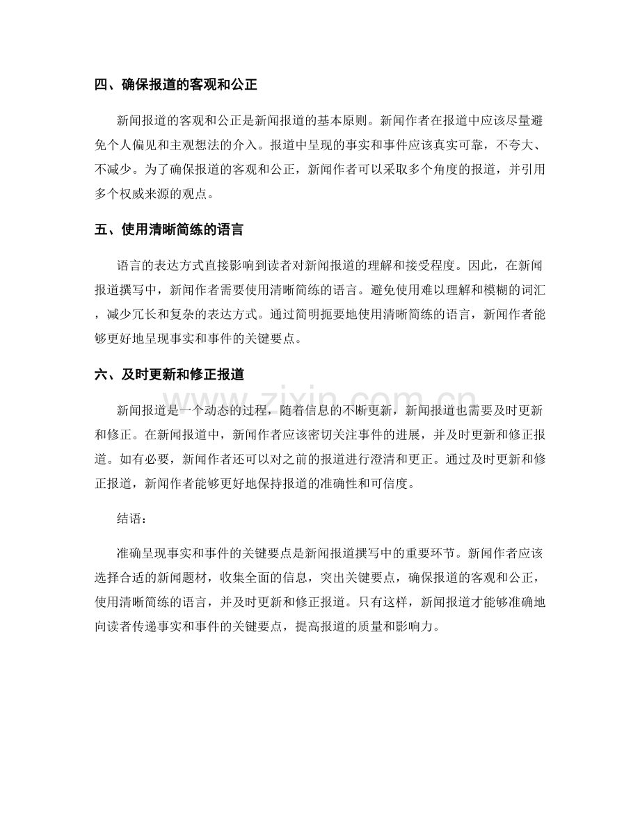 新闻报道撰写：正确呈现事实和事件的关键要点.docx_第2页