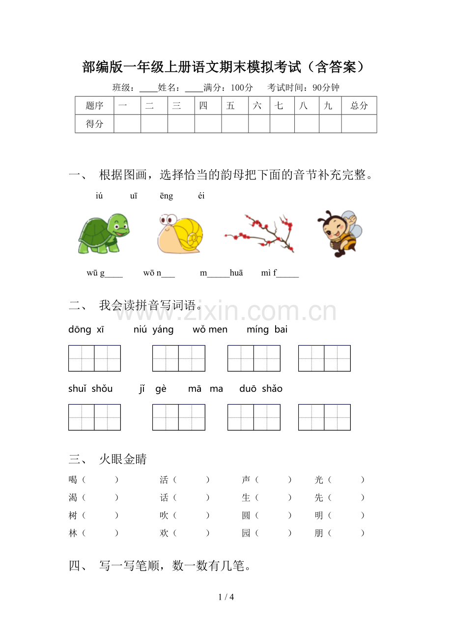 部编版一年级上册语文期末模拟考试(含答案).doc_第1页