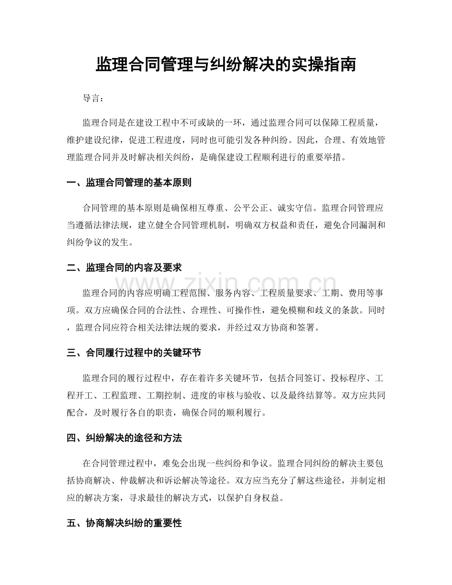 监理合同管理与纠纷解决的实操指南.docx_第1页