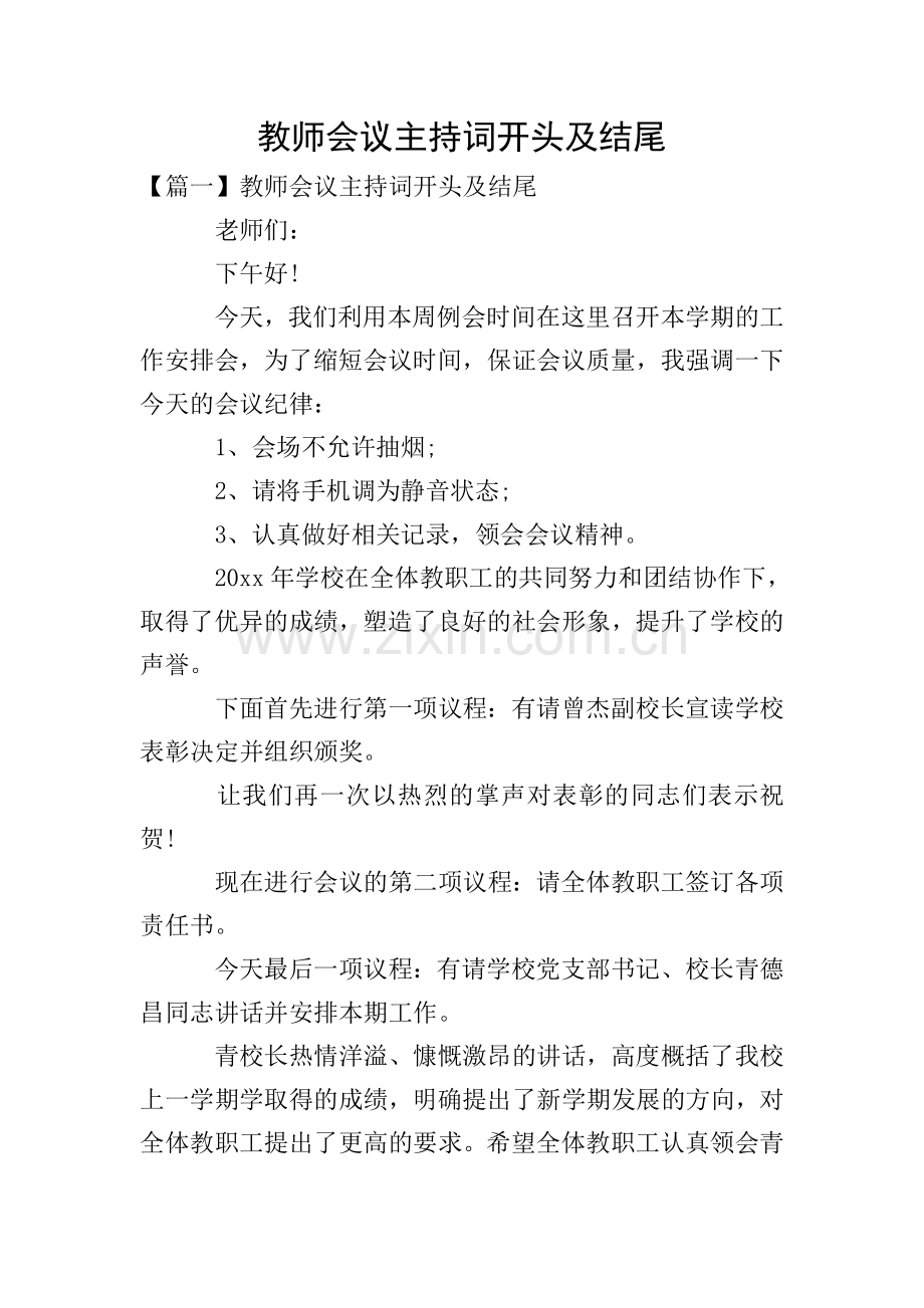 教师会议主持词开头及结尾.doc_第1页