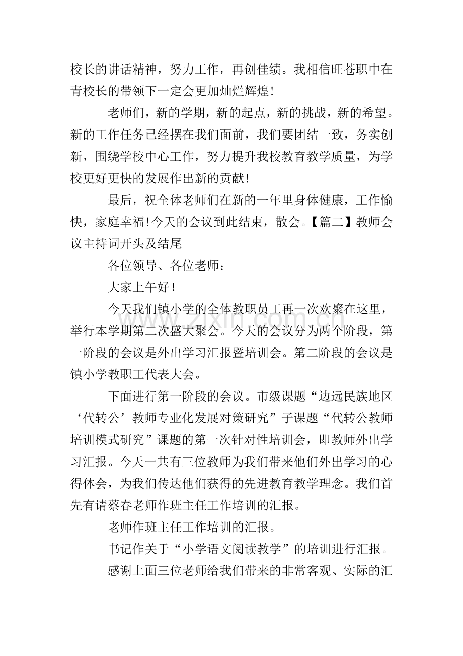 教师会议主持词开头及结尾.doc_第2页