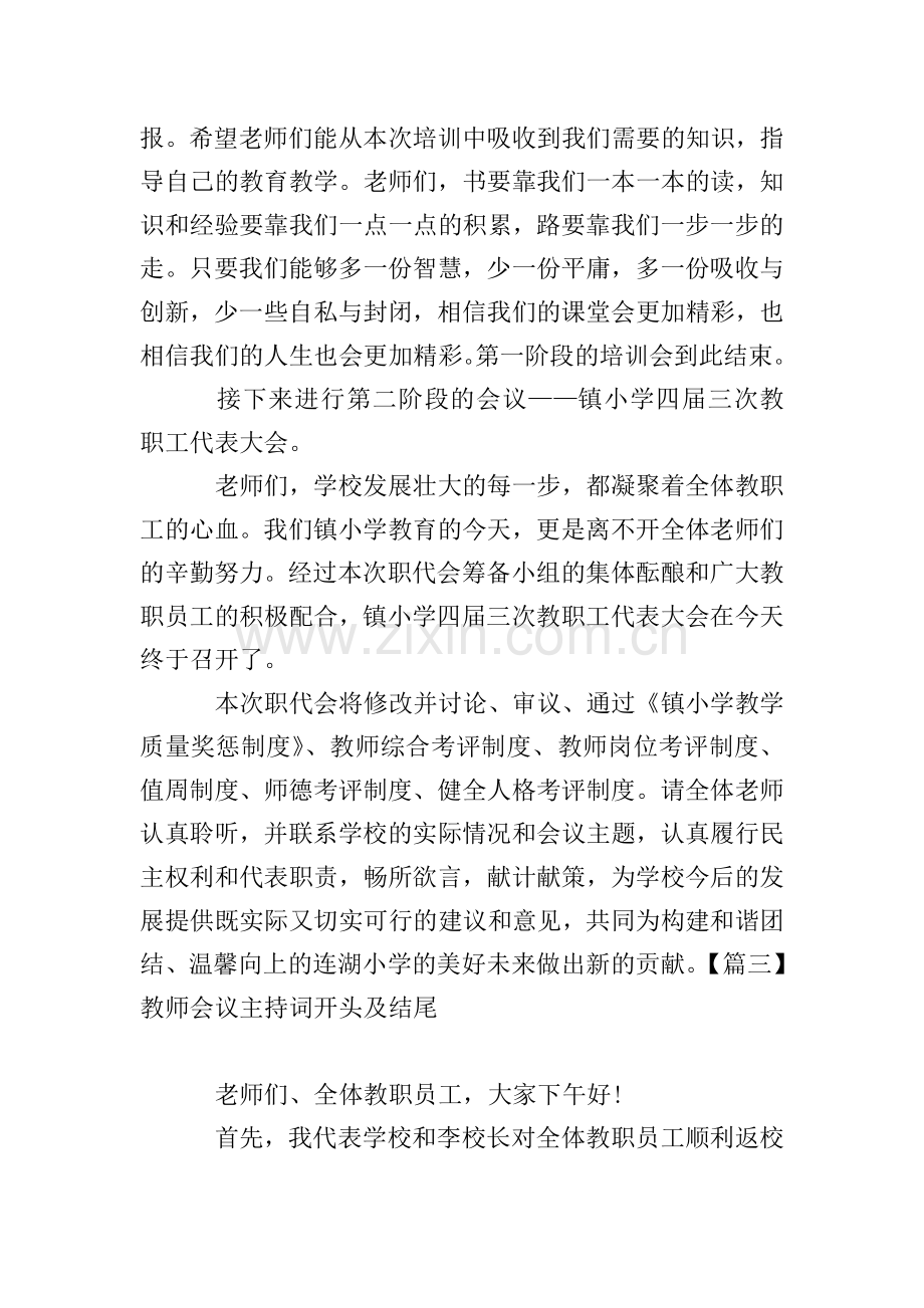 教师会议主持词开头及结尾.doc_第3页