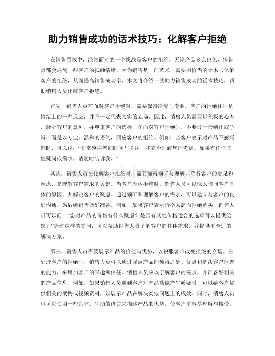 助力销售成功的话术技巧：化解客户拒绝.docx_第1页