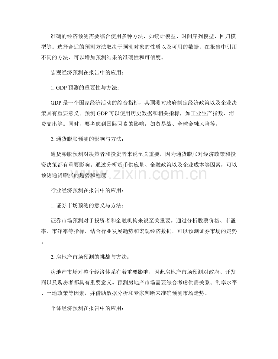 经济预测在报告中的应用.docx_第2页