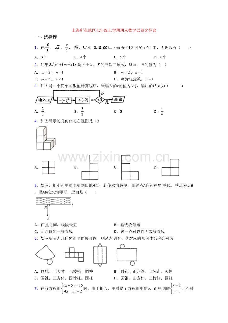 上海所在地区七年级上学期期末数学试卷含答案.doc_第1页