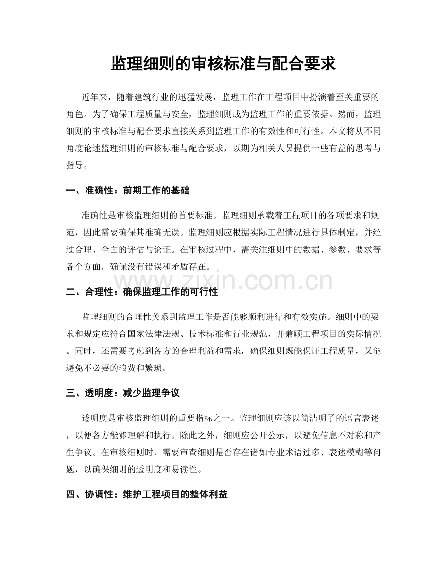 监理细则的审核标准与配合要求.docx_第1页