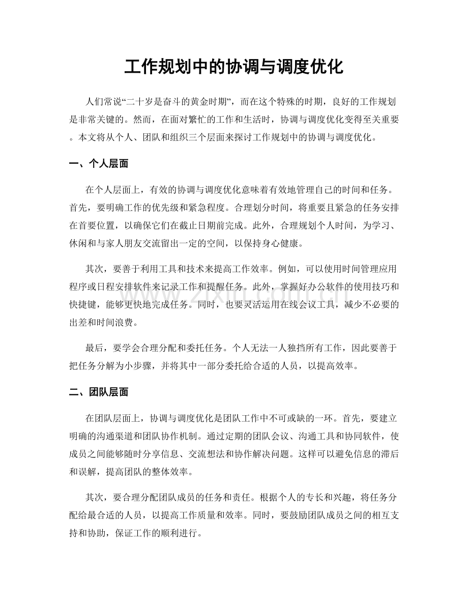 工作规划中的协调与调度优化.docx_第1页