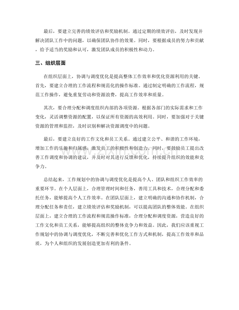 工作规划中的协调与调度优化.docx_第2页