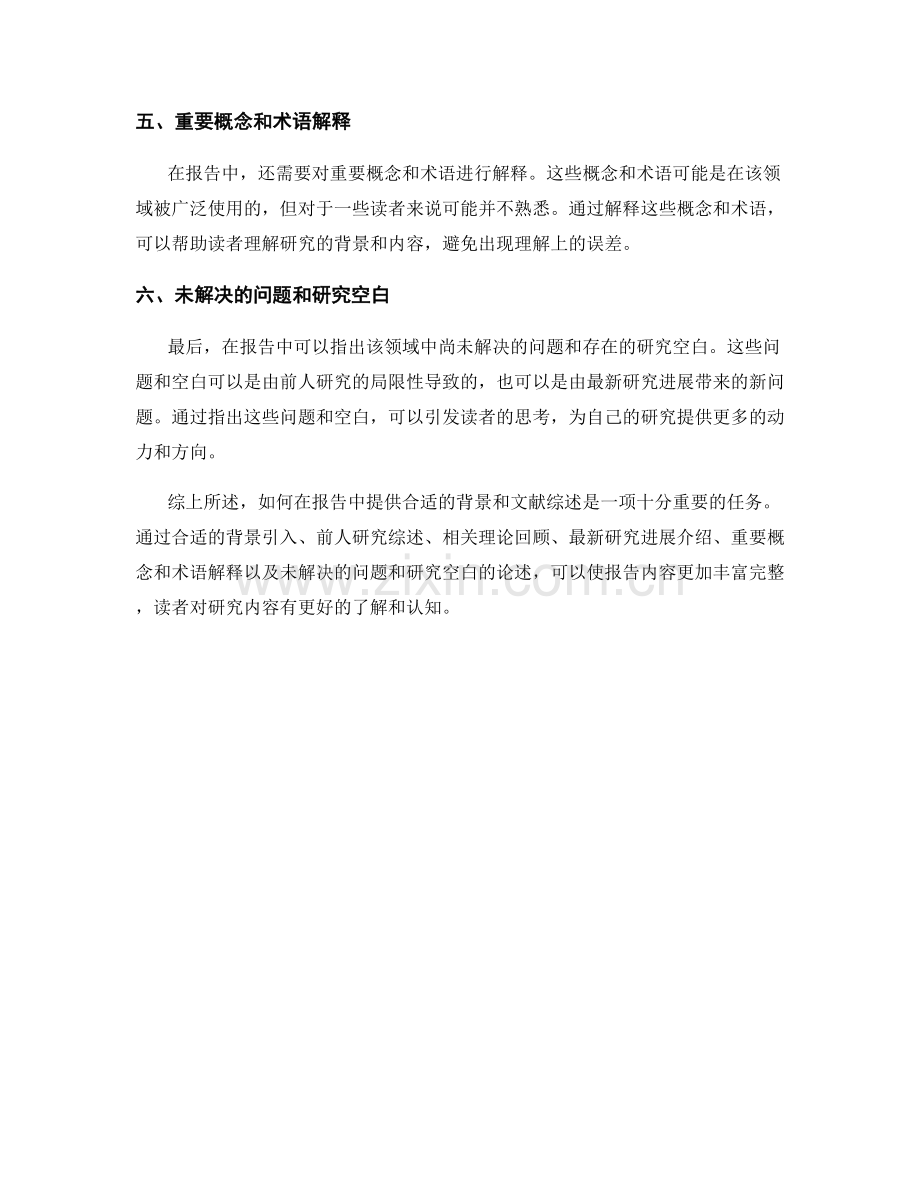 如何在报告中提供合适的背景和文献综述.docx_第2页