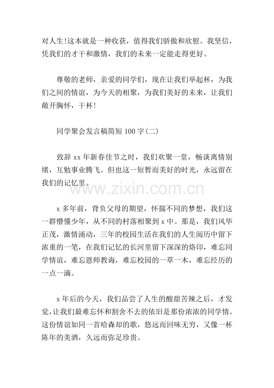 同学聚会发言稿简短100字().doc_第2页