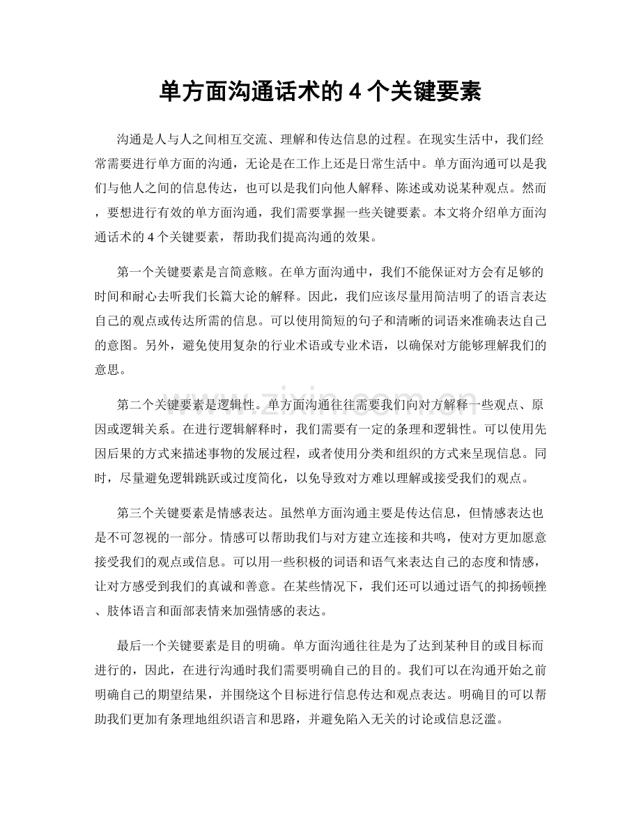 单方面沟通话术的4个关键要素.docx_第1页