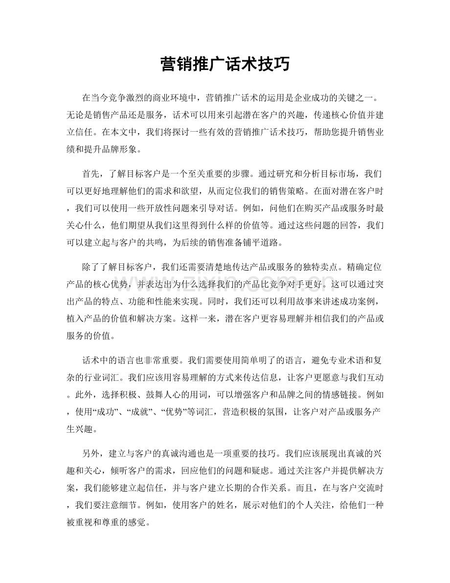 营销推广话术技巧.docx_第1页