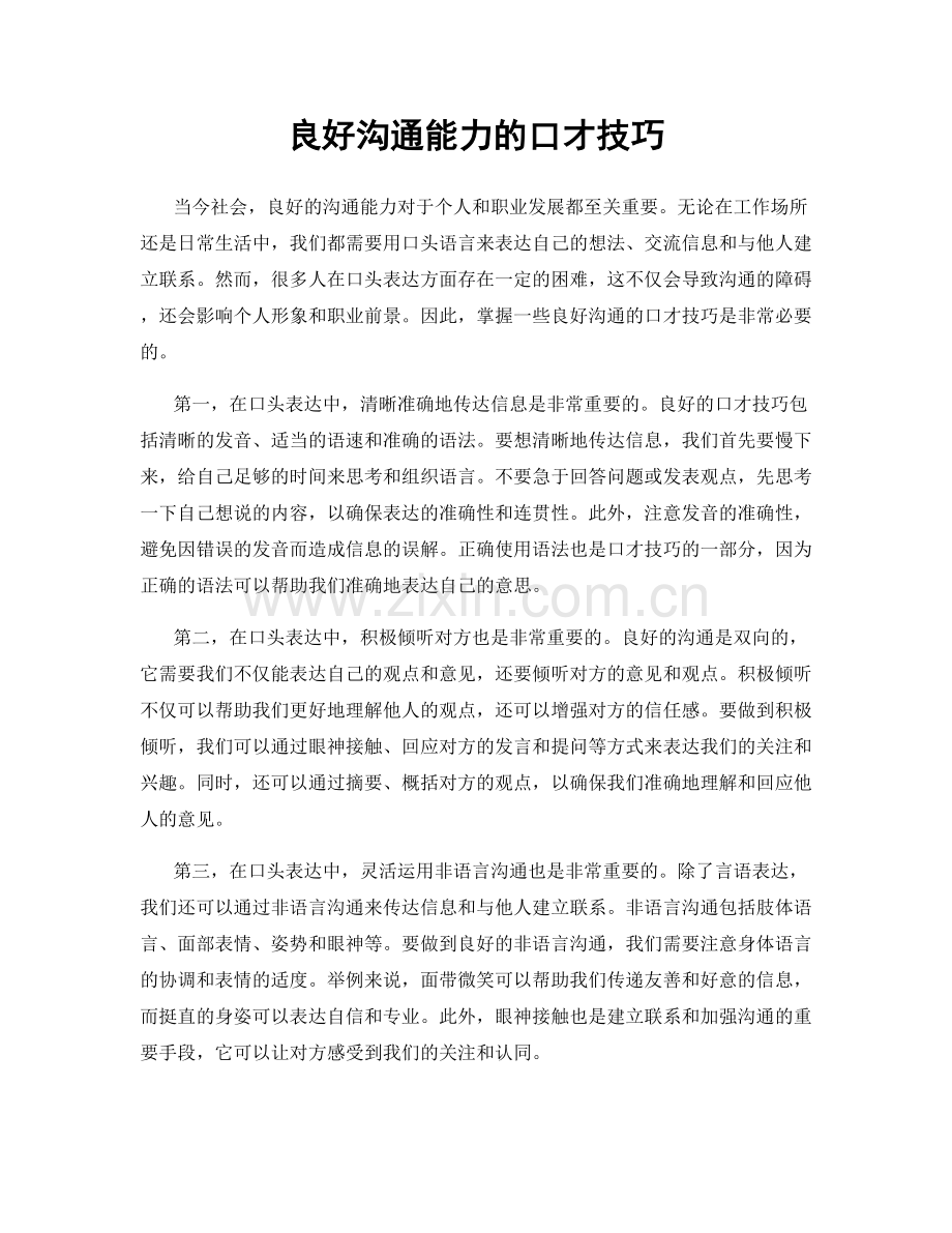 良好沟通能力的口才技巧.docx_第1页