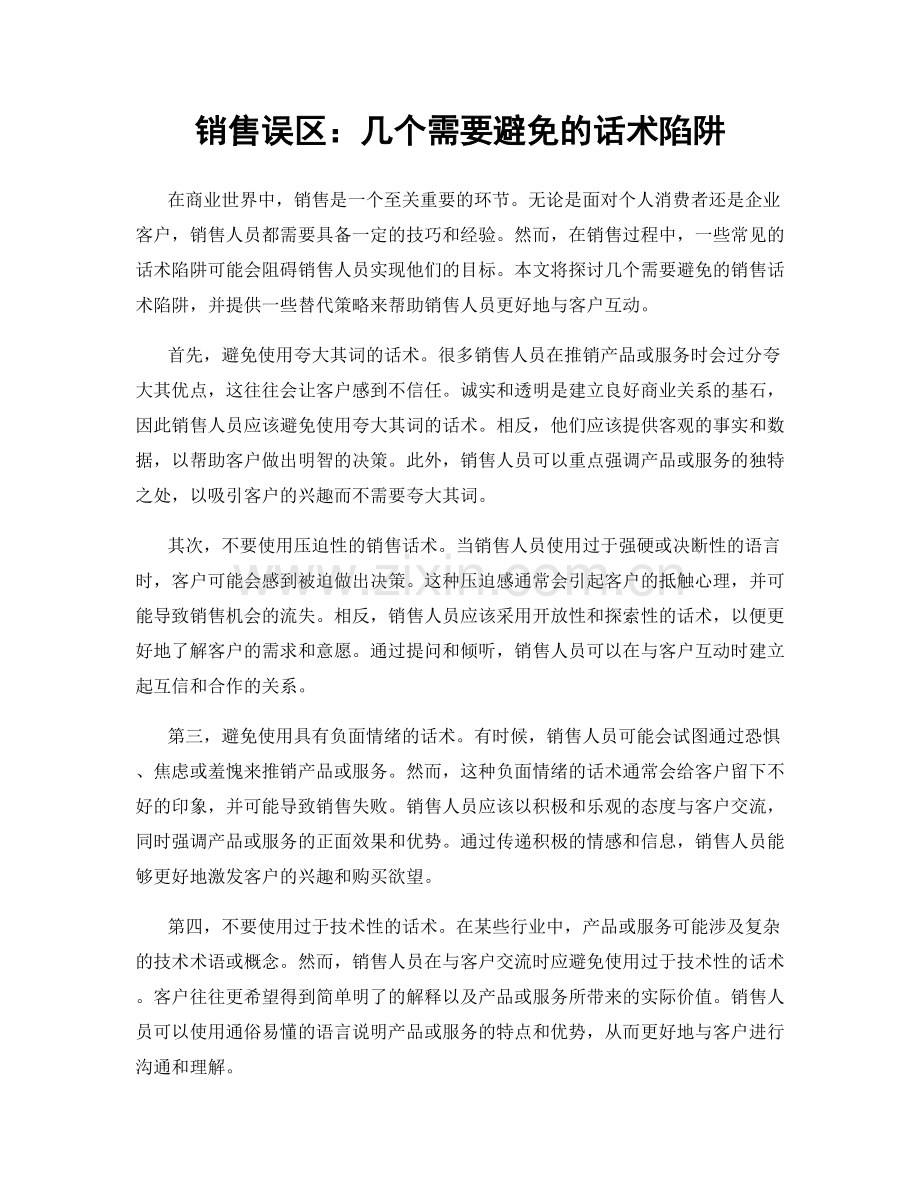 销售误区：几个需要避免的话术陷阱.docx_第1页