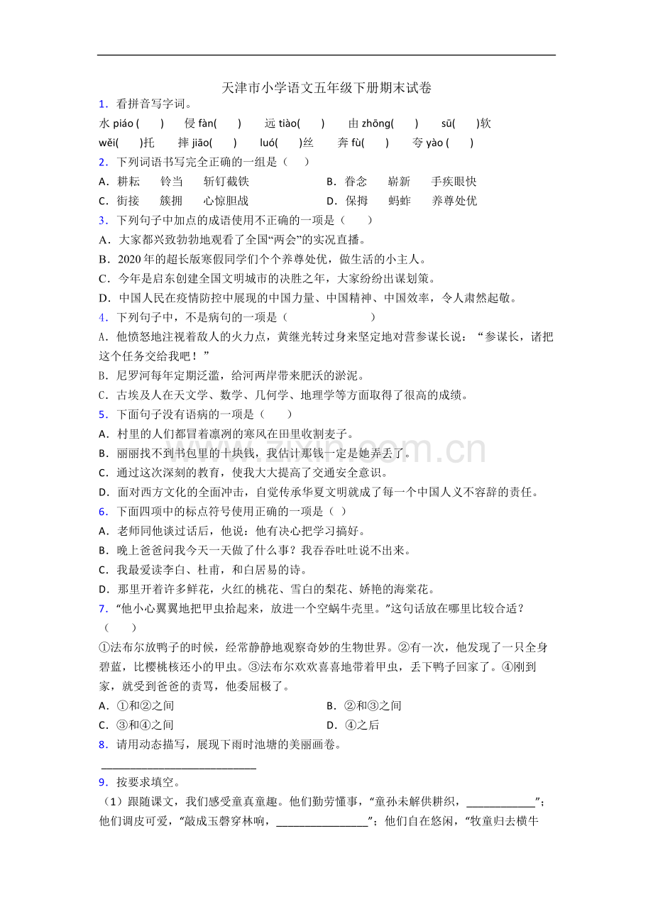 天津市小学语文五年级下册期末试卷.docx_第1页