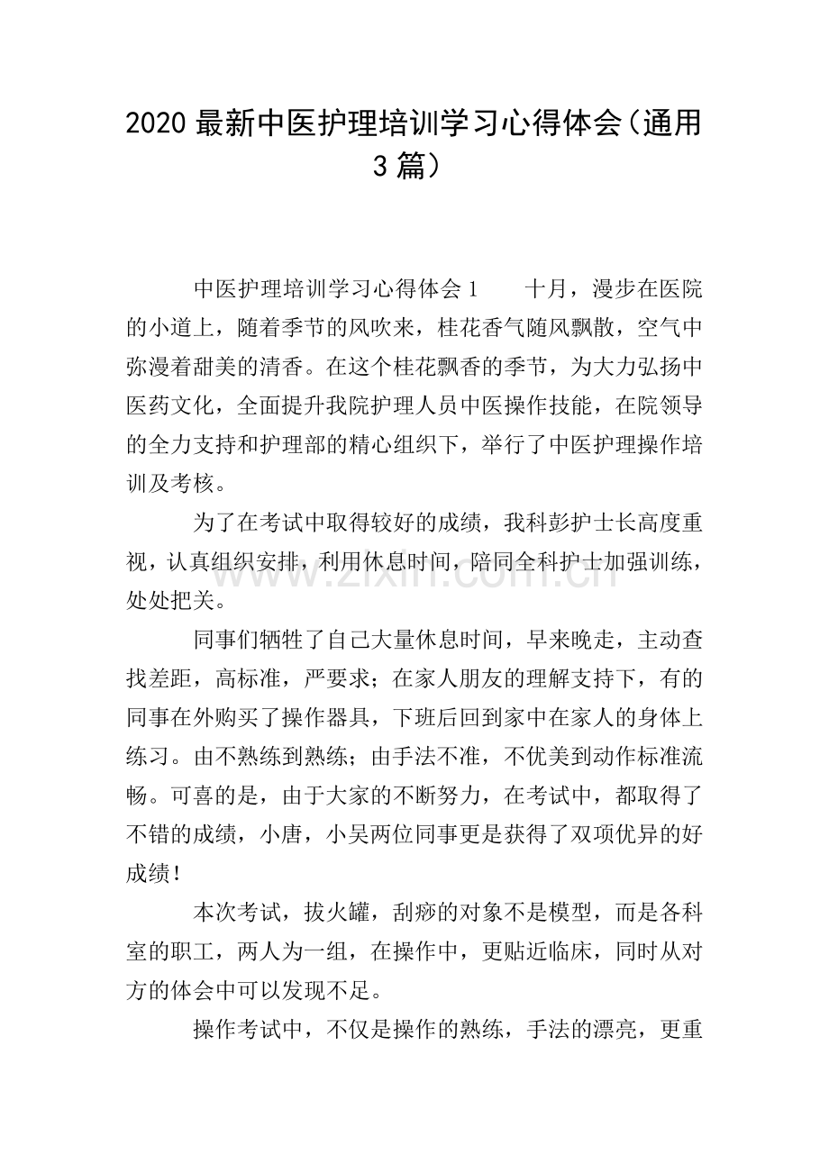 2020中医护理培训学习心得体会(通用3篇).doc_第1页