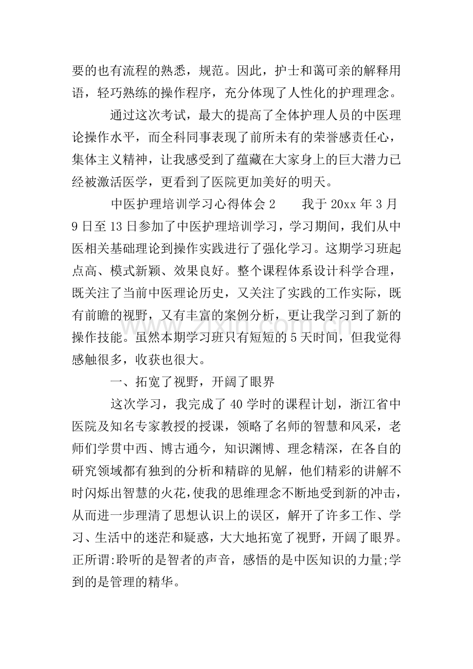 2020中医护理培训学习心得体会(通用3篇).doc_第2页