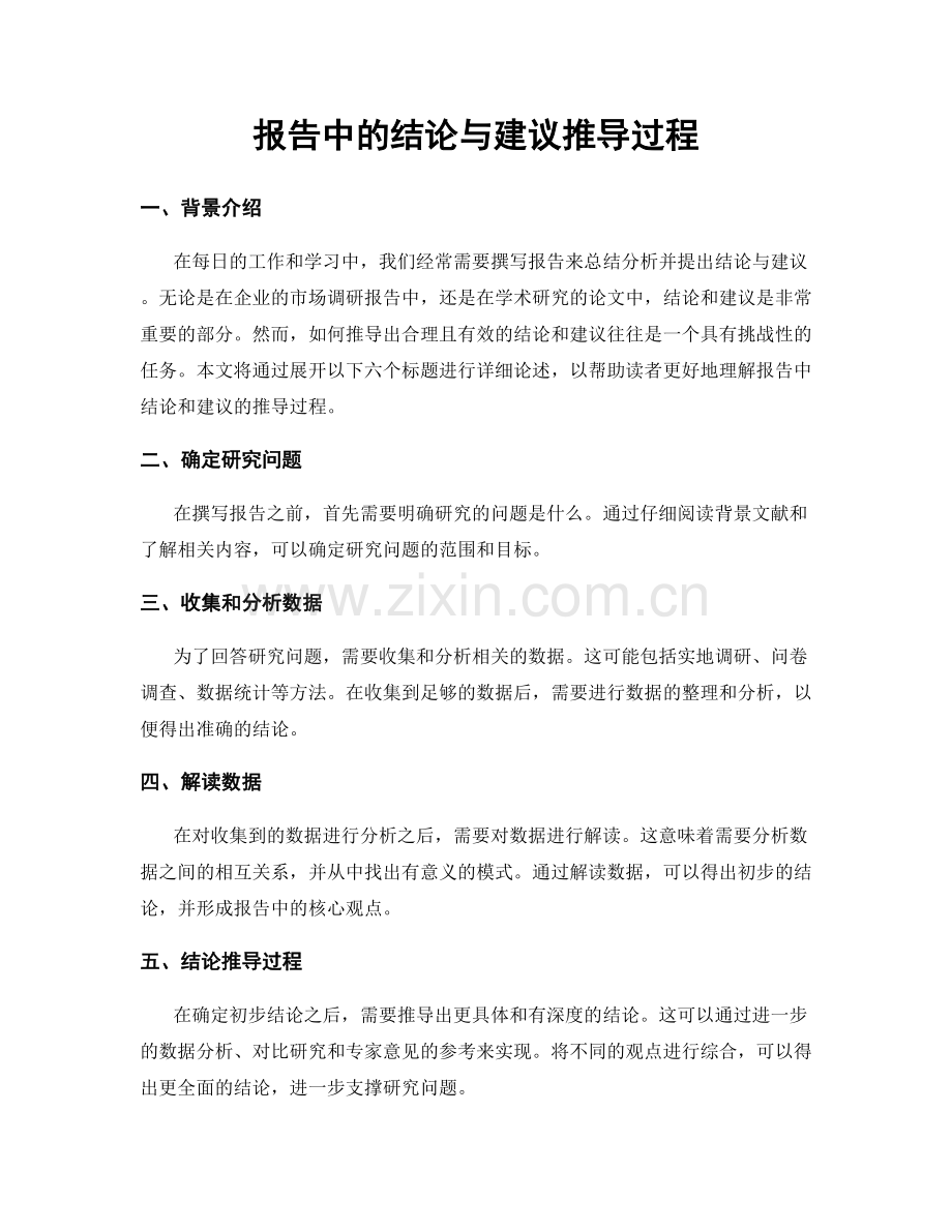 报告中的结论与建议推导过程.docx_第1页