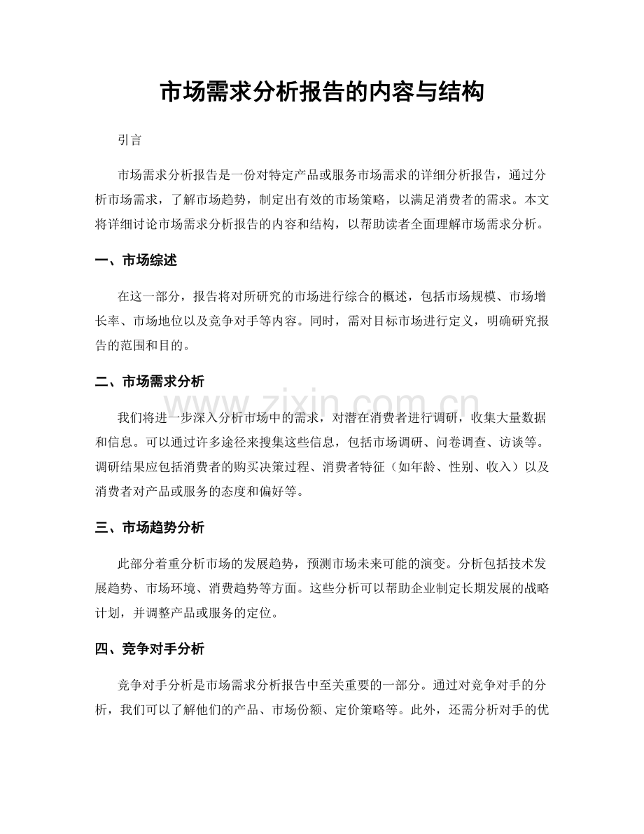 市场需求分析报告的内容与结构.docx_第1页