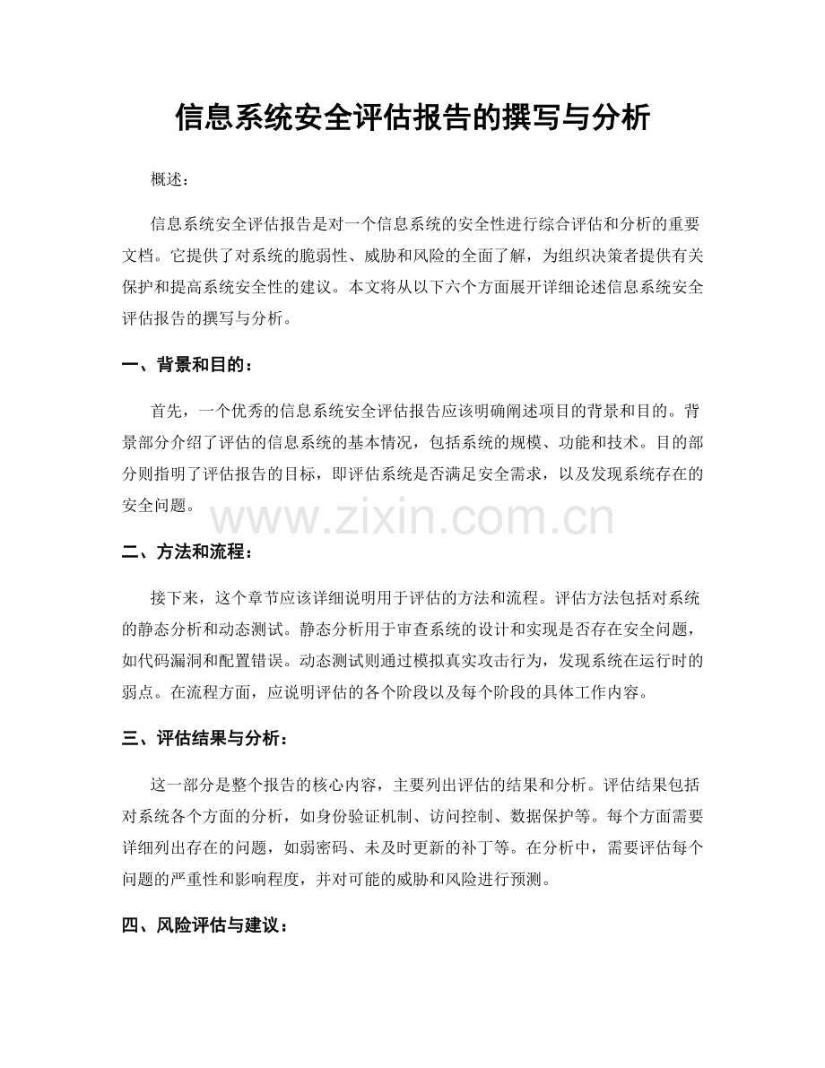 信息系统安全评估报告的撰写与分析.docx_第1页