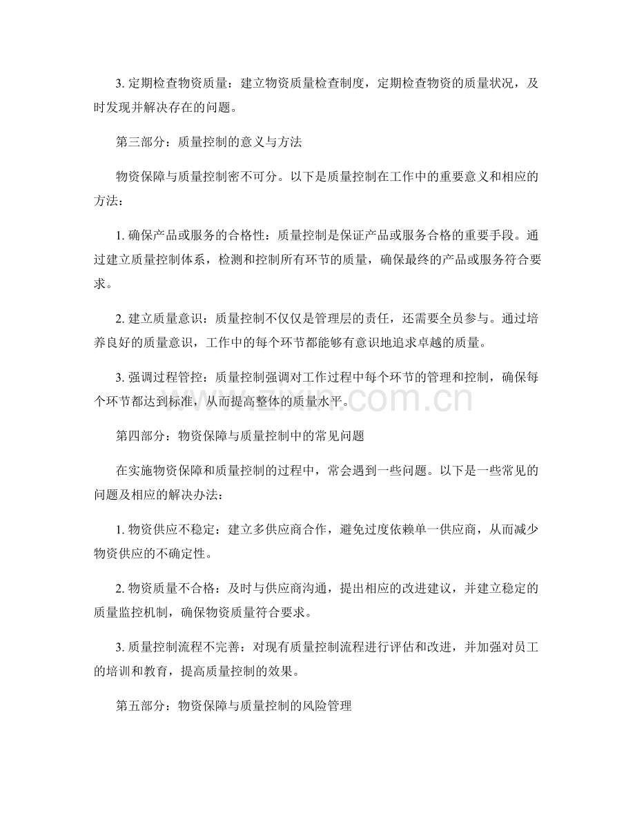 工作注意事项中的物资保障与质量控制详解.docx_第2页