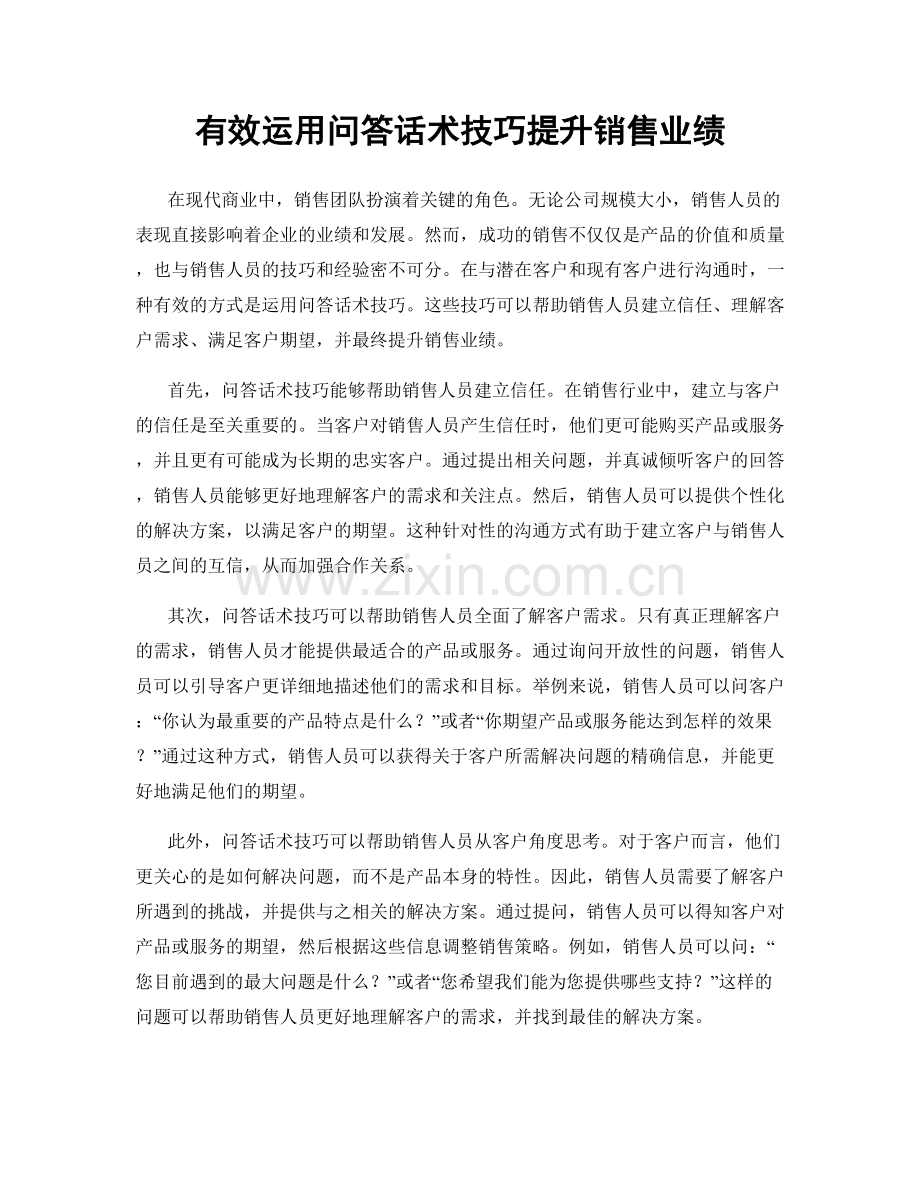 有效运用问答话术技巧提升销售业绩.docx_第1页