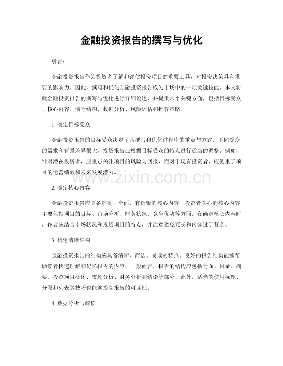 金融投资报告的撰写与优化.docx_第1页