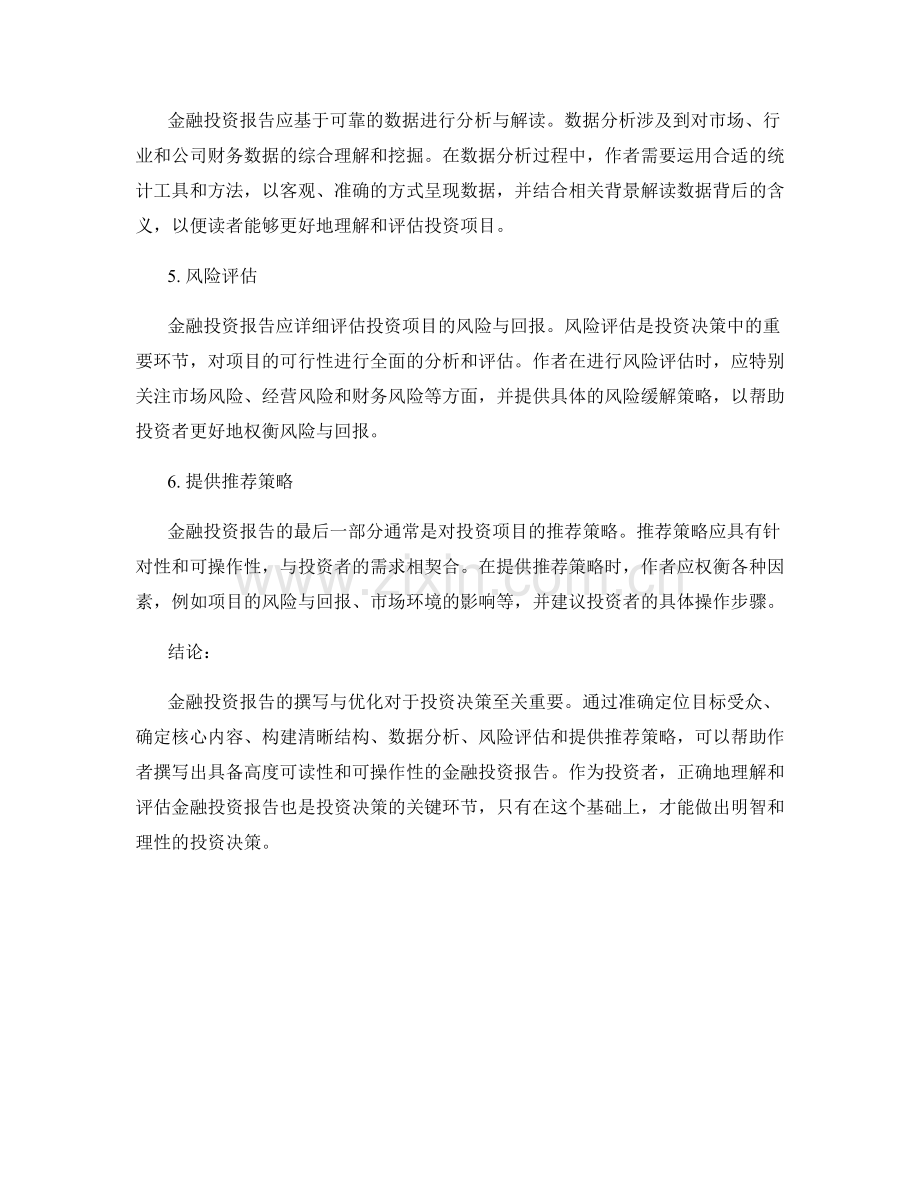 金融投资报告的撰写与优化.docx_第2页