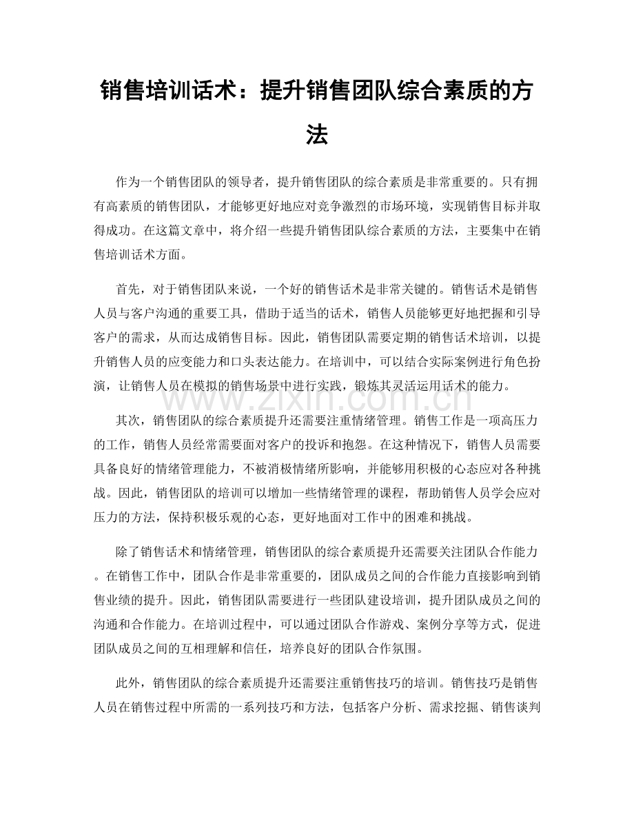 销售培训话术：提升销售团队综合素质的方法.docx_第1页