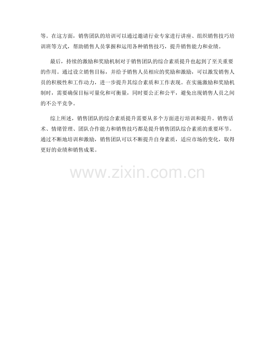 销售培训话术：提升销售团队综合素质的方法.docx_第2页