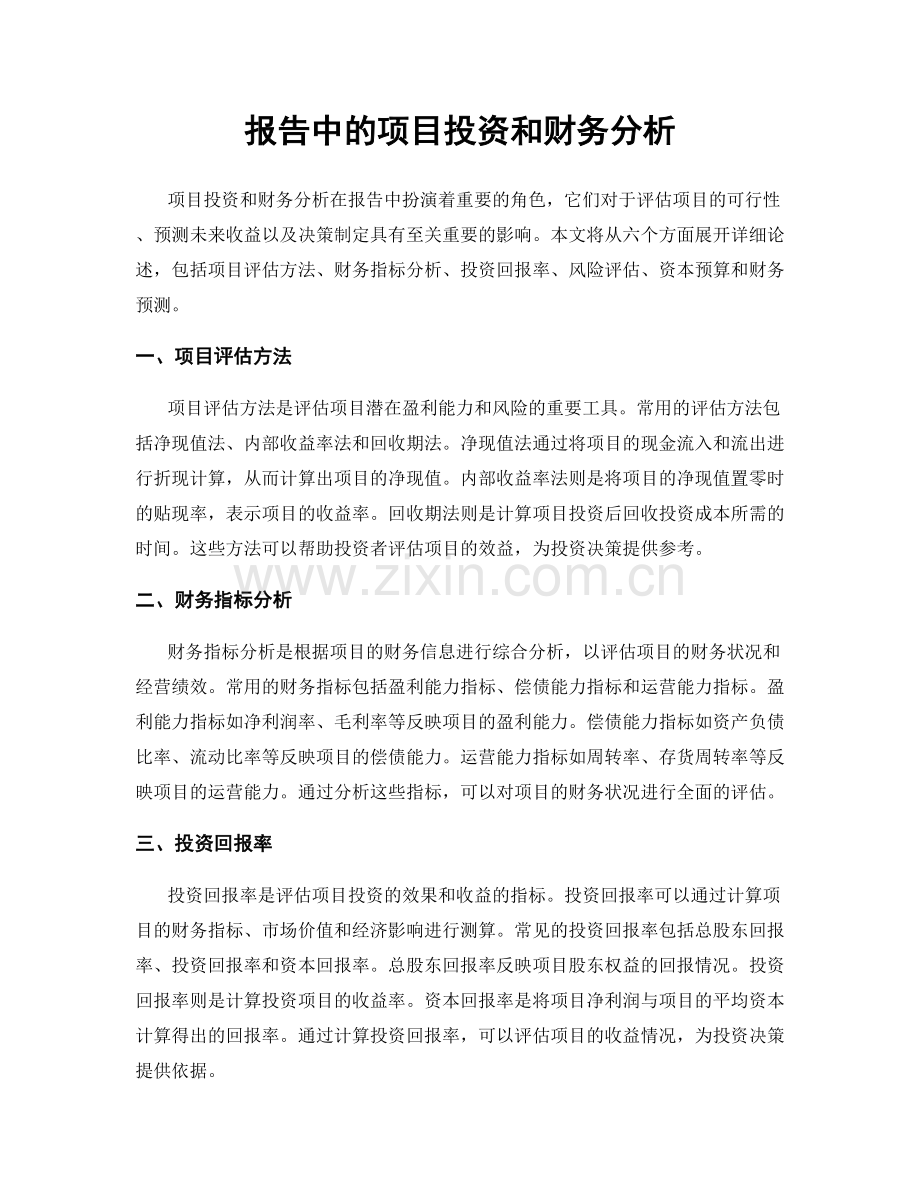 报告中的项目投资和财务分析.docx_第1页