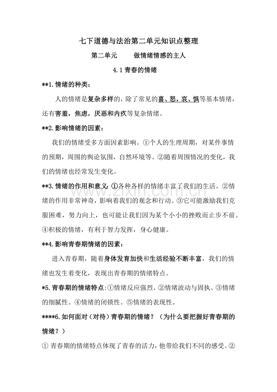 部编人教版七年级下册道德与法治：第二单元做情绪情感的主人知识点整理知识点归纳.docx_第1页