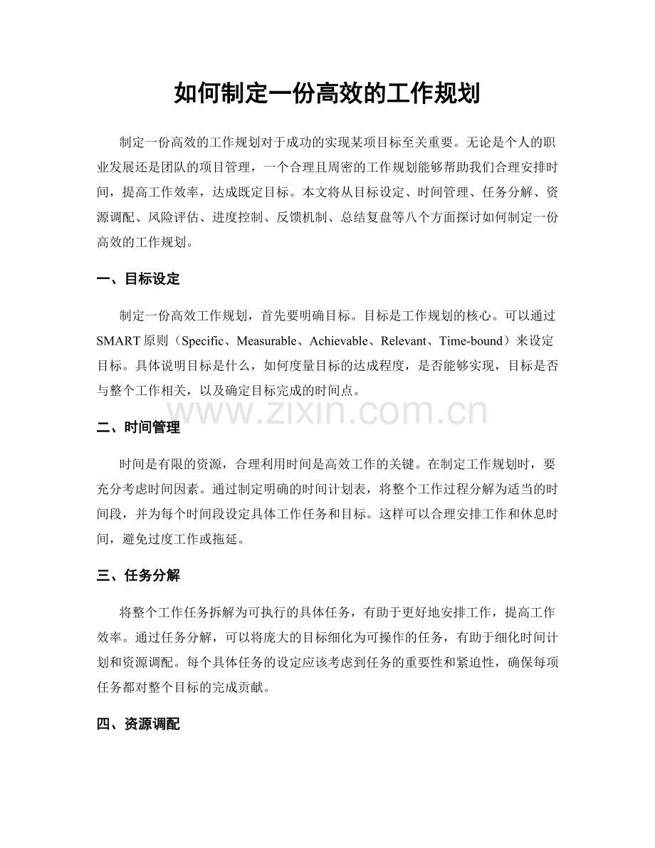 如何制定一份高效的工作规划.docx_第1页