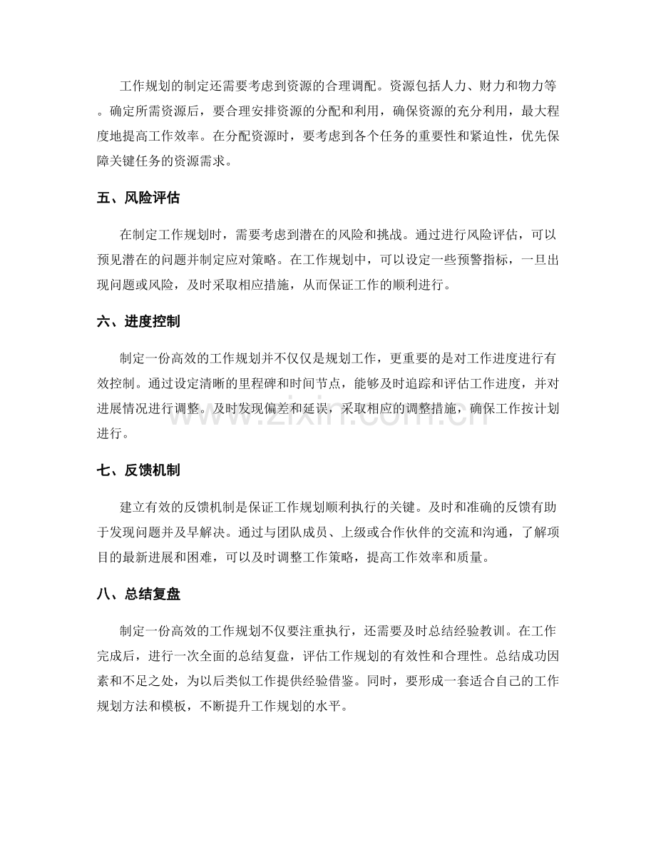 如何制定一份高效的工作规划.docx_第2页