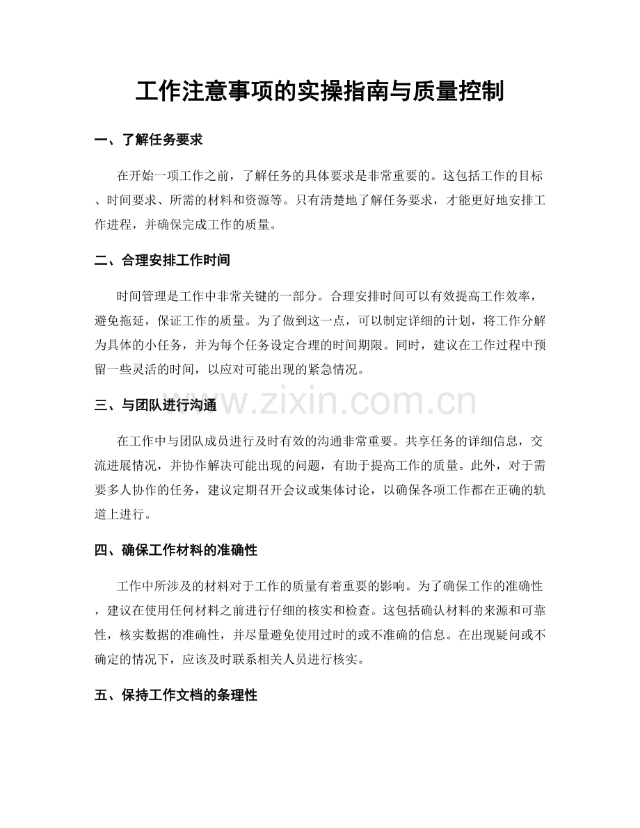 工作注意事项的实操指南与质量控制.docx_第1页