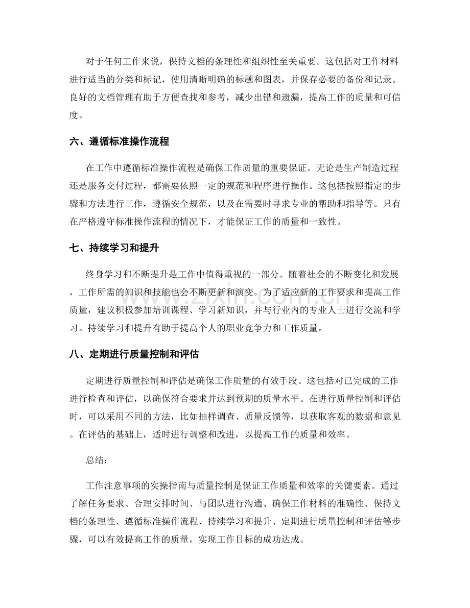 工作注意事项的实操指南与质量控制.docx_第2页