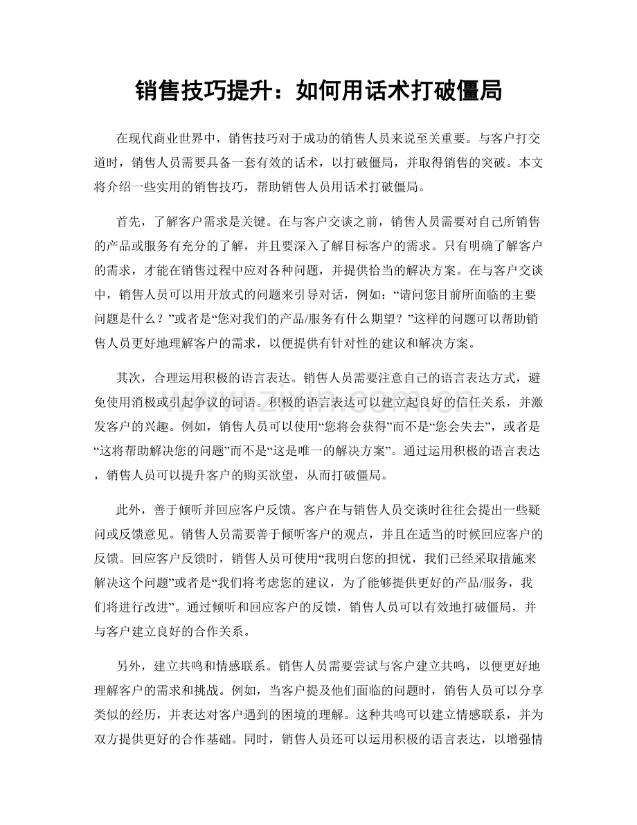 销售技巧提升：如何用话术打破僵局.docx_第1页