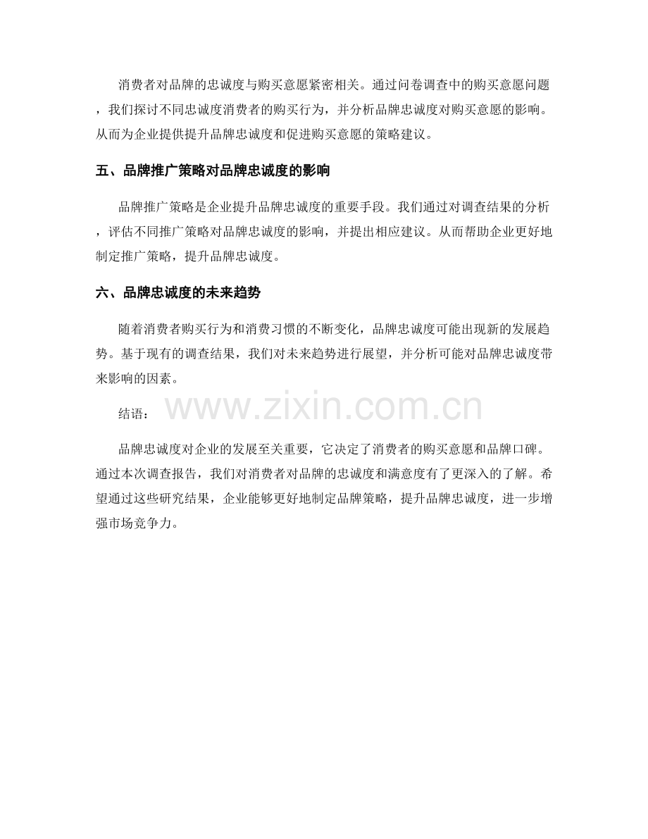 品牌忠诚度调查报告：评估消费者对品牌的忠诚度和满意度.docx_第2页