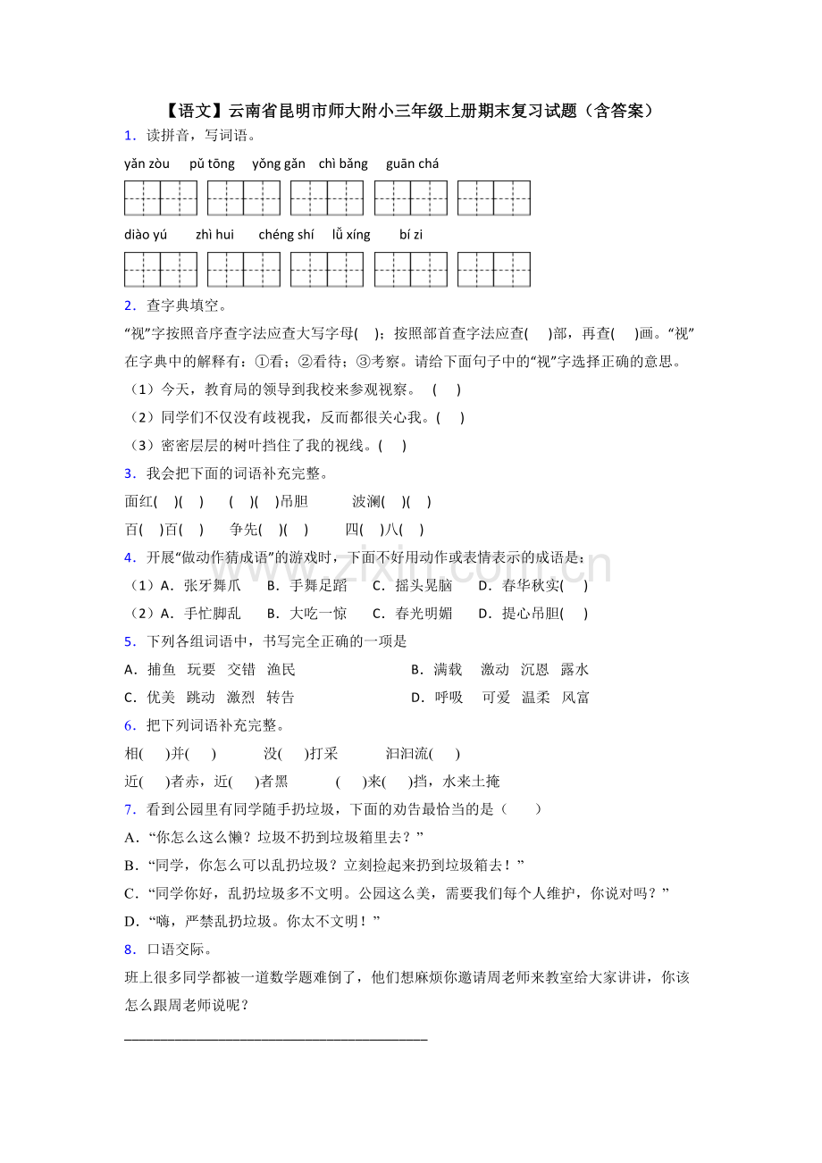 【语文】云南省昆明市师大附小三年级上册期末复习试题(含答案).doc_第1页