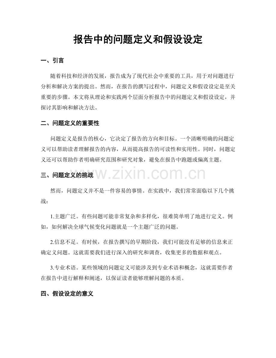 报告中的问题定义和假设设定.docx_第1页