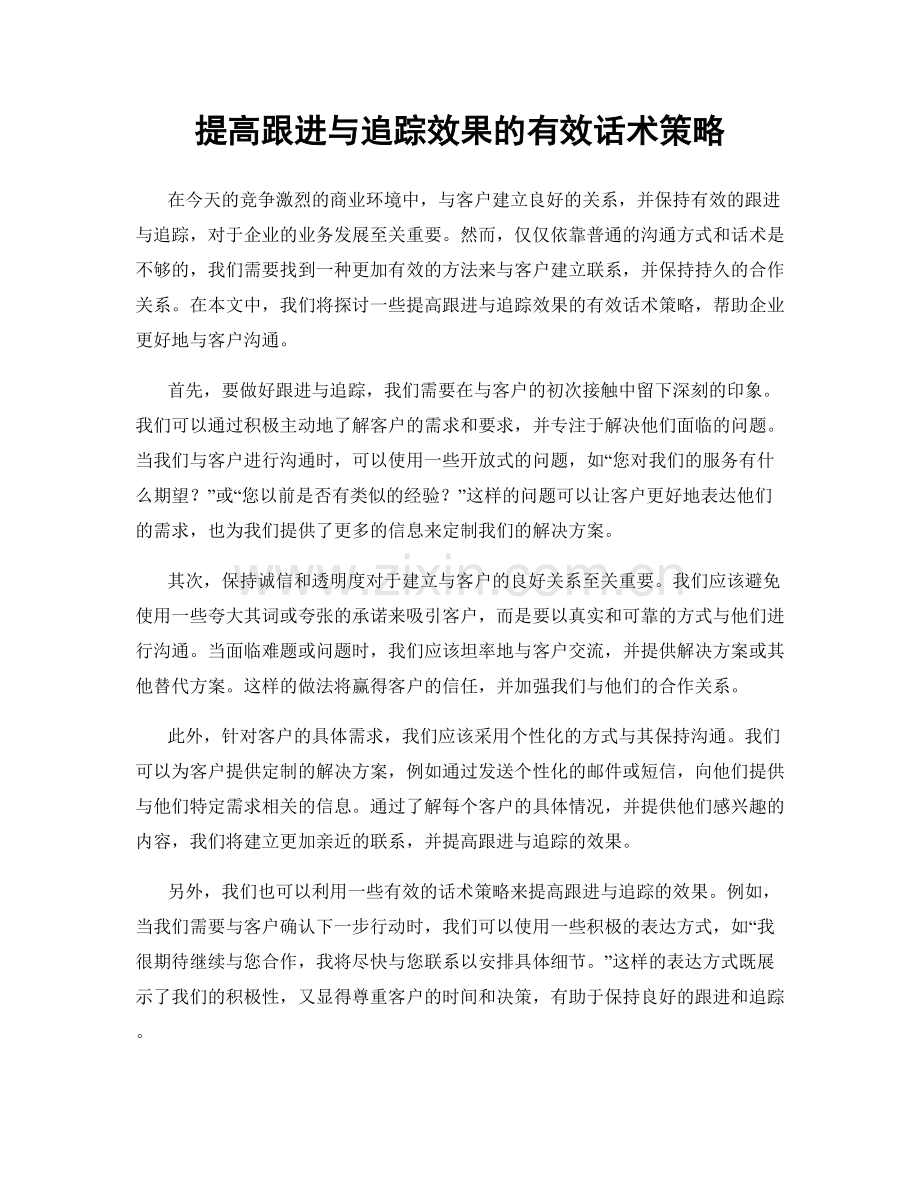 提高跟进与追踪效果的有效话术策略.docx_第1页