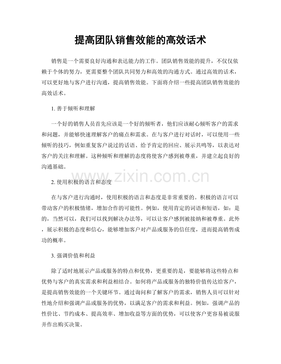 提高团队销售效能的高效话术.docx_第1页