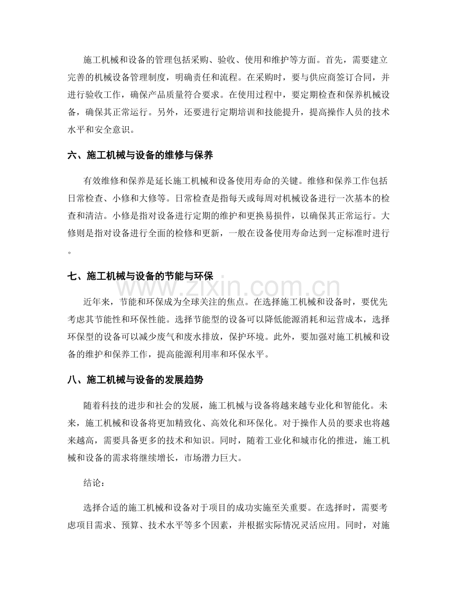 施工机械与设备的选择与管理方法.docx_第2页